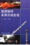 旅游接待实用日语会话 封面