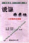 说课你我他  小学教师说课集 封面