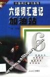 六级词汇速记加油站 封面