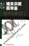 叩开生命之门  20世纪生命科学进展 封面