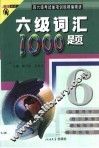 六级词汇1000题 封面