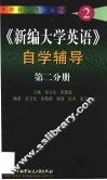 《新编大学英语》自学辅导  第2分册 封面