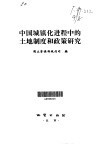 中国城镇化进程中的土地制度和政策研究 电子书封面
