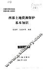 西部土地资源保护基本知识 封面