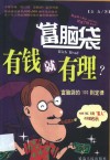 有钱就有理？  富脑袋的100则定律 封面