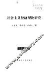 社会主义经济理论研究 封面