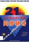 21世纪大学英语读写教程同步辅导  第1册 封面