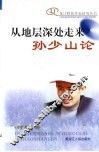 从地层深处走来-孙少山论 封面