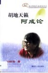 胡地天籁-阿成论 封面