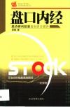 盘口内经  股价瞬间起涨  盘面语言破译 封面
