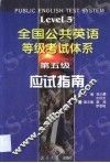 全国公共英语等级考试第五级应试指南 封面