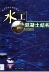 水工混凝土结构 封面