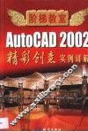 AutoCAD 2002精彩创意  实例详解 封面