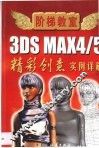 3DS MAX 4、5精彩创意  实例详解 封面