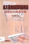 从大众传播到网络传播  21世纪的网络传媒 封面