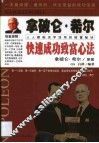 拿破仑·希尔快速成功致富心法 封面