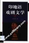 印地语戏剧文学 封面