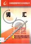 大学英语四级考试方法与实践丛书  词汇 封面