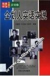 企划人实话实说 封面