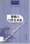 瞿秋白写作艺术论 电子书封面