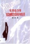 化学动力学在盆地模拟生烃评价中的应用 封面