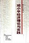 邓小平经济理论与实践 封面