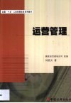 运营管理 封面