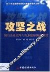 攻坚之战  国有企业改革与发展的回顾与展望 封面