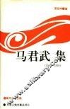 马君武集  1900-1919 电子书封面