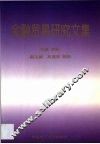 金融贸易研究文集 封面