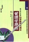 管理学原理自考题解与测试 封面