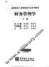 财务管理学·第2卷 封面