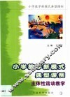小学教学新模式典型课例  第1卷 封面