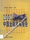 2002中国金融发展报告 封面