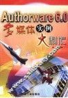 Authorware 6.0多媒体实例大制作 封面