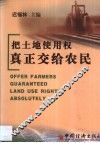 把土地使用权真正交给农民 封面
