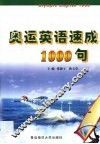 奥运英语速成1000句 封面