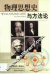 物理思想史与方法论 封面