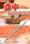 盘中实时分析技法 封面