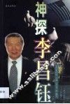 神探李昌钰 电子书封面