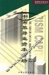 中国旅游业资本市场 封面