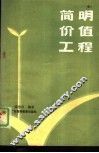 简明价值工程 封面
