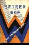 经济应用数学  1  微积分 封面