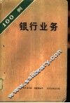 100银行业务 封面