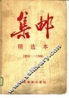 集邮  精选本  1955-1966 电子书封面