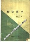 经济数学 封面
