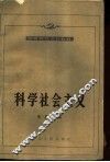 科学社会主义 封面