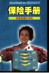 保险手册  教您如何买保险 封面