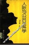 人际与公共关系学 封面