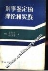 刑事鉴定的理论和实践 封面